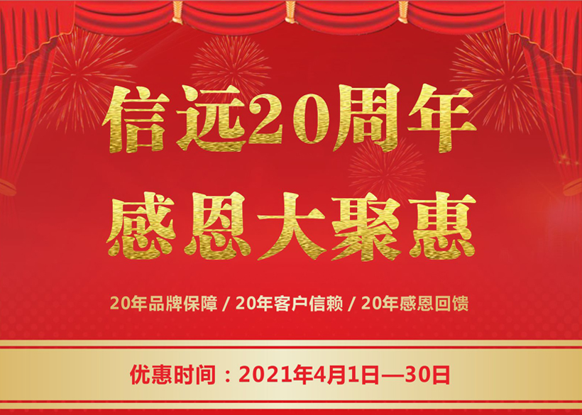 信遠20周年感恩大聚惠，4月1日正式拉開帷幕