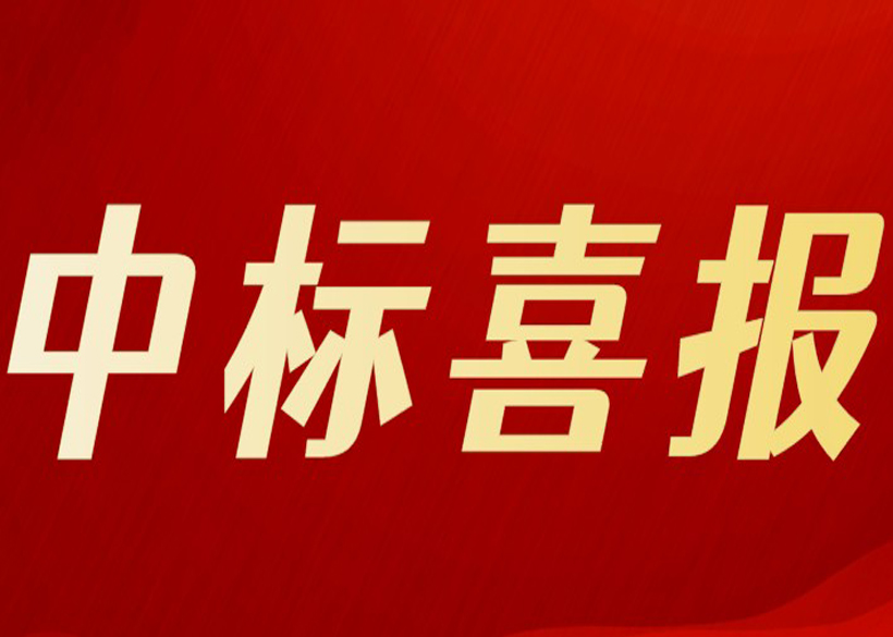 中標(biāo)喜報(bào) | 信遠(yuǎn)科技迎來(lái)四季度開(kāi)門(mén)紅！