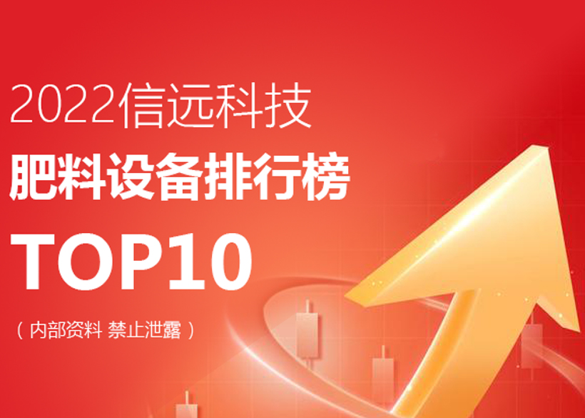 2022信遠(yuǎn)科技肥料設(shè)備TOP10排行榜單發(fā)布