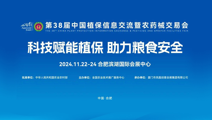 【信遠(yuǎn)展會】11月22日至24日，信遠(yuǎn)科技邀您相會合肥第38屆中國植保雙交會